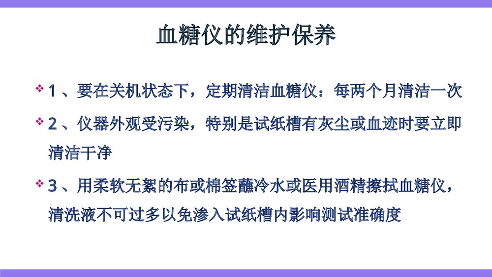血糖测定操作方法及注意事项PPT课件下载(共14页)8