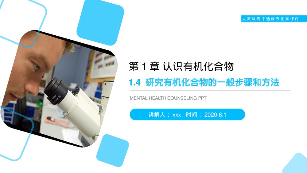 人教版高二化学选修五《研究有机化合物的一般步骤和方法》PPT课件(第1.4课时)1