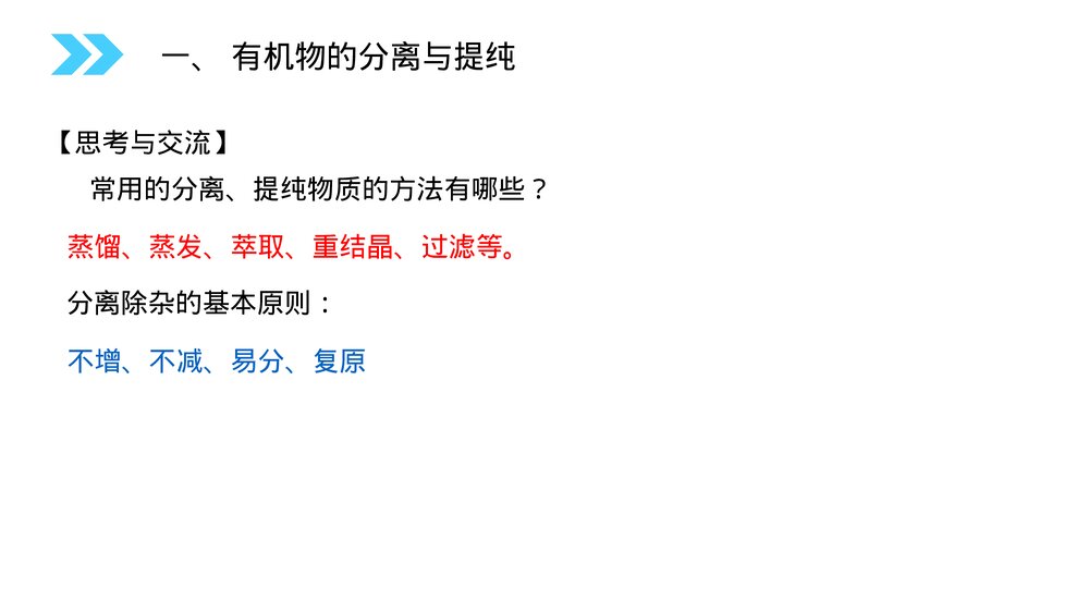 人教版高二化学选修五《研究有机化合物的一般步骤和方法》PPT课件(第1.4课时)4
