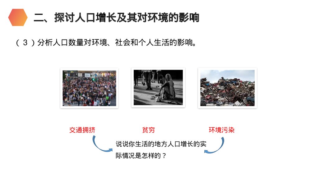 人教版生物七年级初一下册《分析人类活动对生态环境的影响》PPT课件7