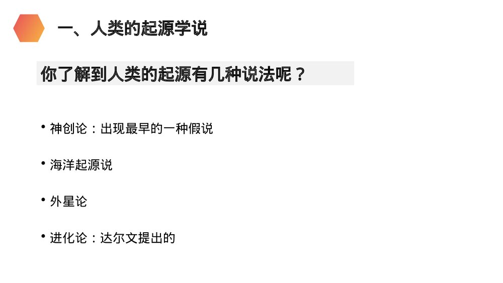 人教版生物七年级初一下册《人类的起源和发展》PPT课件2
