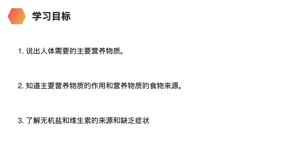 人教版生物七年级初一下册《食物中的营养物质》PPT课件2