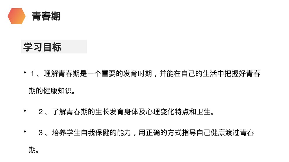 人教版生物七年级初一下册《青春期》PPT课件2