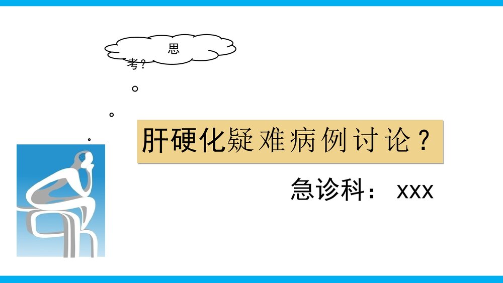 肝硬化疑难病例讨论PPT课件(带内容·共22页)1