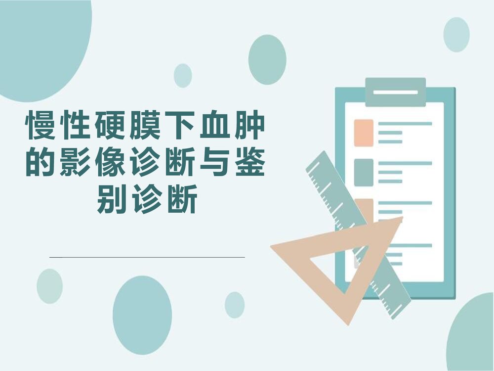 慢性硬膜下血肿的影像诊断与鉴别诊断PPT课件下载(共23页)1