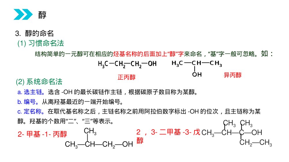 人教版高二化学选修五《醇》PPT课件(第3.1.1课时)5