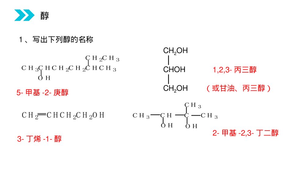 人教版高二化学选修五《醇》PPT课件(第3.1.1课时)6