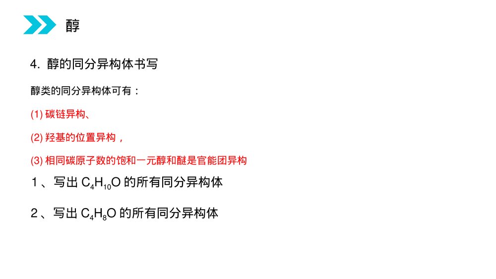 人教版高二化学选修五《醇》PPT课件(第3.1.1课时)7