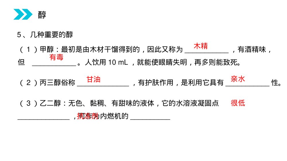人教版高二化学选修五《醇》PPT课件(第3.1.1课时)8
