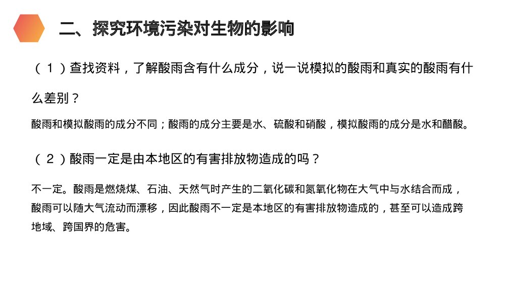 人教版生物七年级初一下册《探究环境污染对生物的影响》PPT课件7