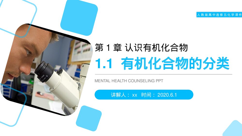 人教版高二化学选修五《有机化合物的分类》PPT课件(第1.1课时)1