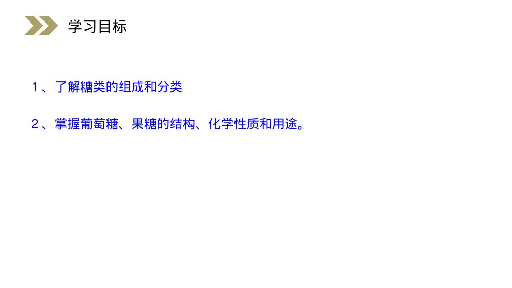 人教版高二化学选修五《糖类》PPT课件(第4.2课时)2