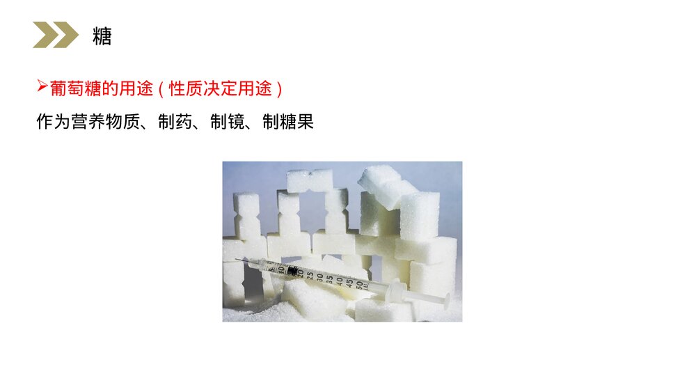 人教版高二化学选修五《糖类》PPT课件(第4.2课时)9