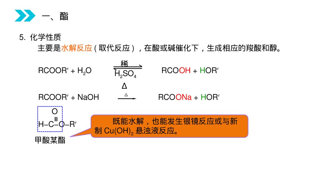 人教版高二化学选修五《酯》PPT课件(第3.3.2课时)8