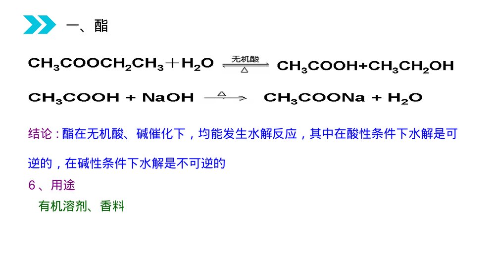人教版高二化学选修五《酯》PPT课件(第3.3.2课时)9
