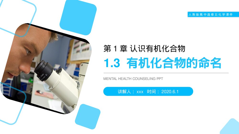 人教版高二化学选修五《有机化合物的命名》PPT课件(第1.3课时)1