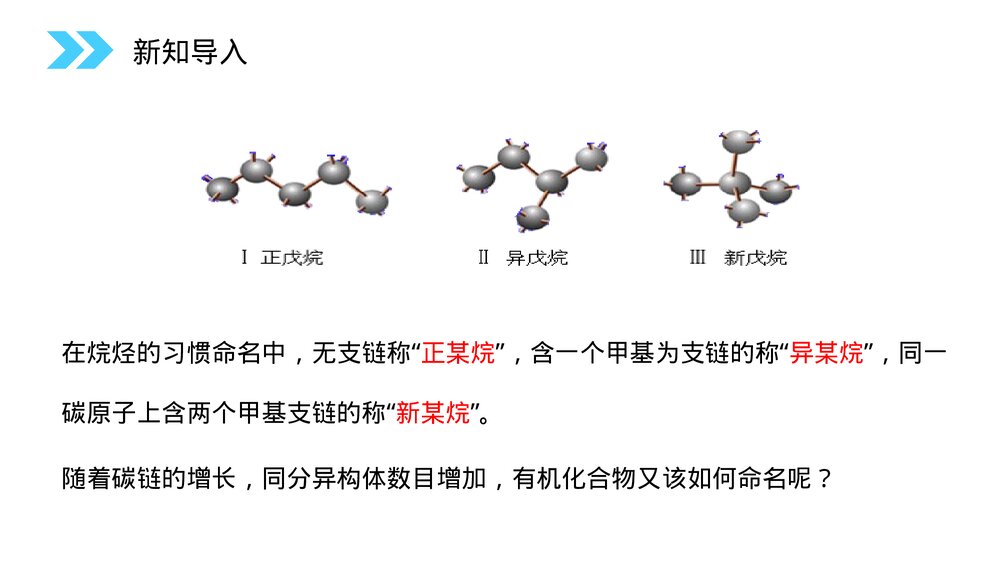 人教版高二化学选修五《有机化合物的命名》PPT课件(第1.3课时)2