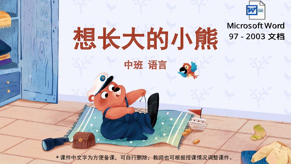 《想长大的小熊》幼儿园中班语言教育主题PPT课件下载(含word教案）1