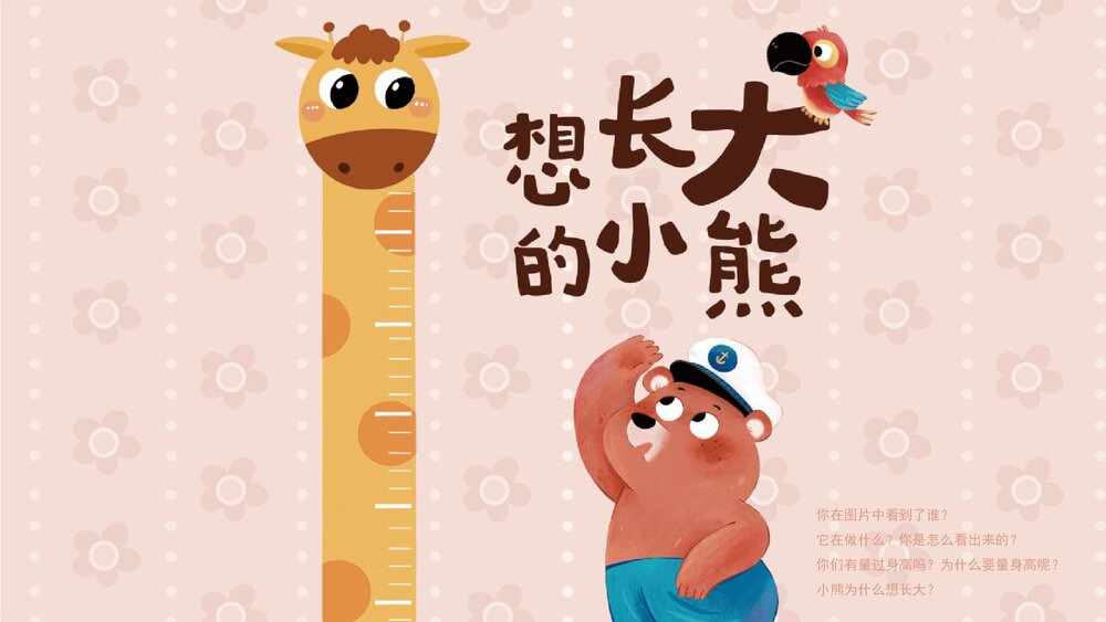 《想长大的小熊》幼儿园中班语言教育主题PPT课件下载(含word教案）3