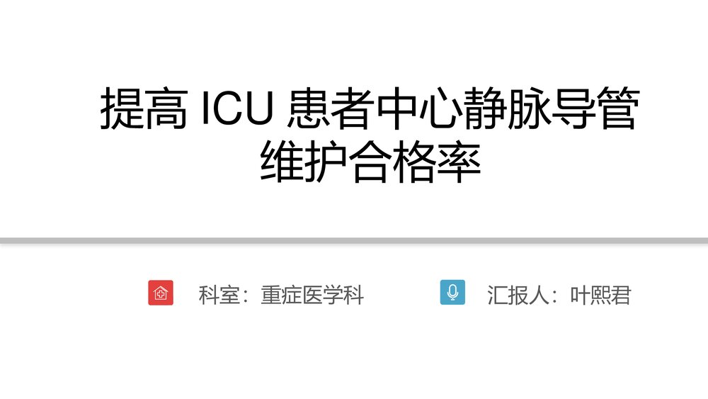 提高ICU患者中心静脉导管维护合格率PPT课件下载(共62页)1