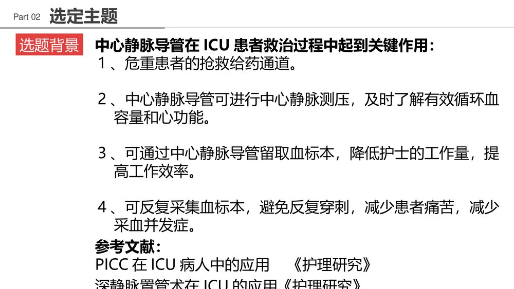 提高ICU患者中心静脉导管维护合格率PPT课件下载(共62页)9