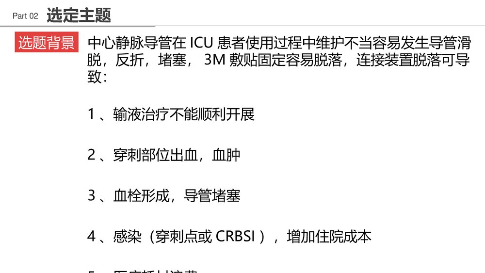 提高ICU患者中心静脉导管维护合格率PPT课件下载(共62页)10
