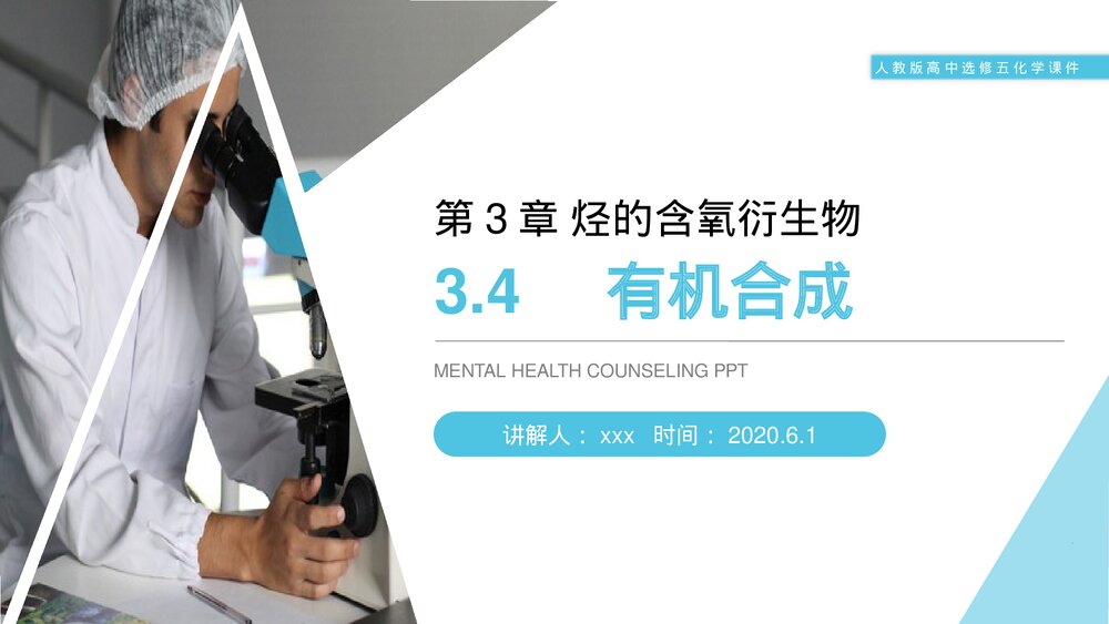 人教版高二化学选修五《有机合成》PPT课件(第3.4课时)1