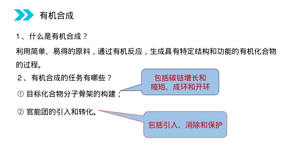 人教版高二化学选修五《有机合成》PPT课件(第3.4课时)2