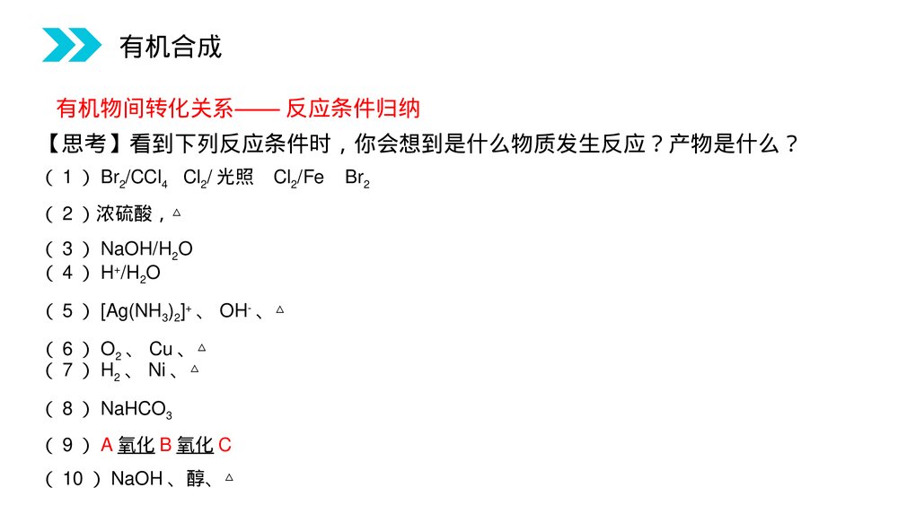 人教版高二化学选修五《有机合成》PPT课件(第3.4课时)7
