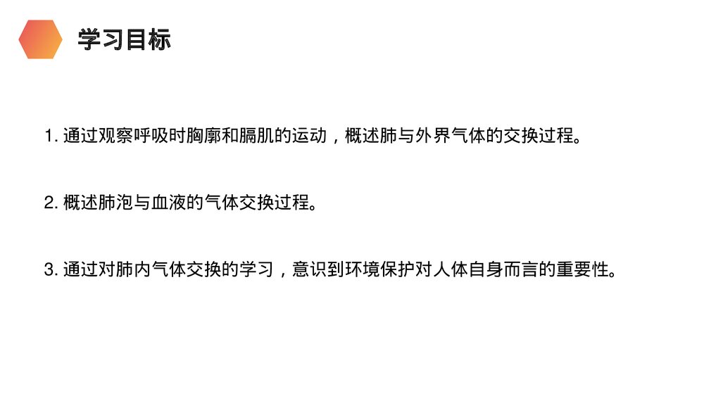 人教版生物七年级初一下册《发生在肺内的气体交换》PPT课件2