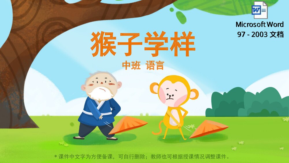 《猴子学样》幼儿园中班语言教育主题PPT课件下载(含word教案)1