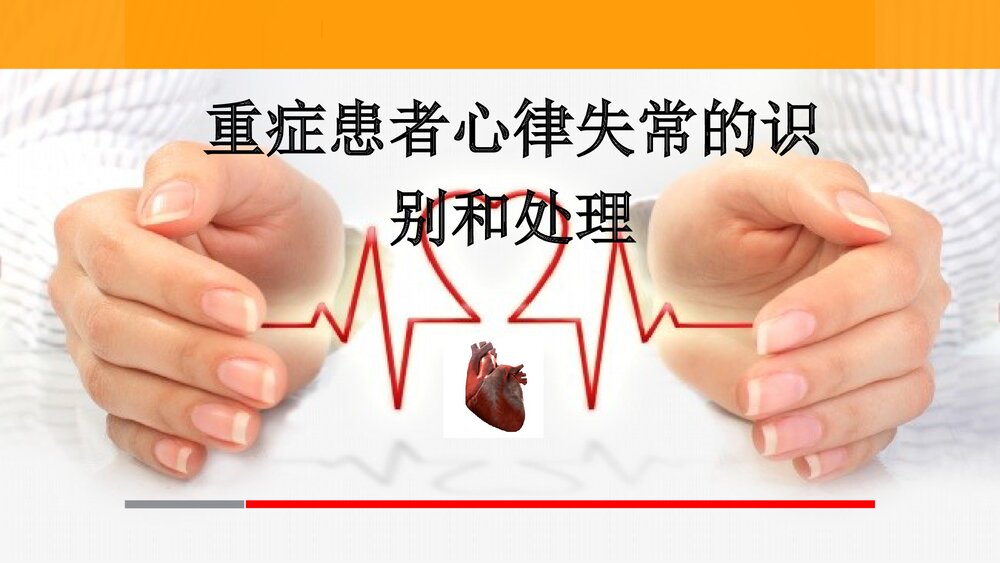 重症患者心律失常的识别和处理PPT课件下载(共59页)1