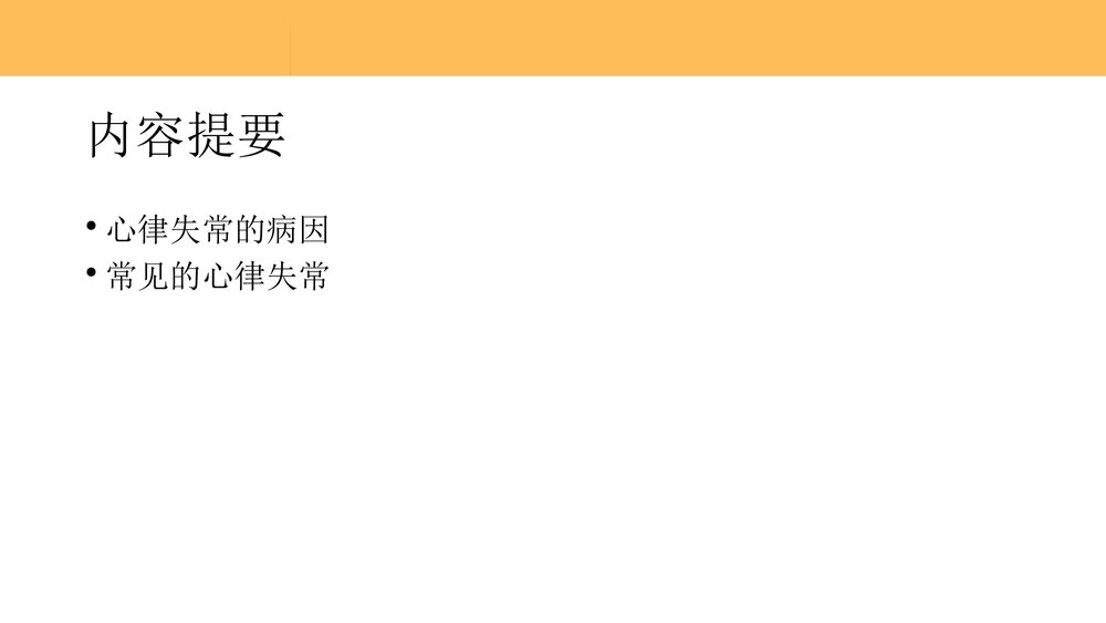 重症患者心律失常的识别和处理PPT课件下载(共59页)2