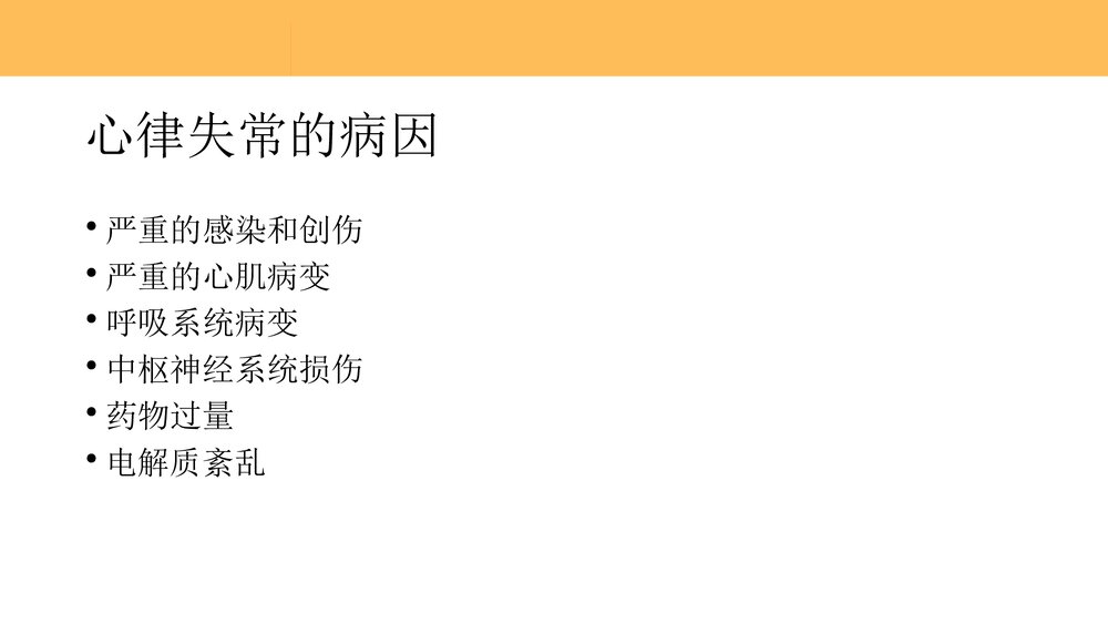重症患者心律失常的识别和处理PPT课件下载(共59页)3