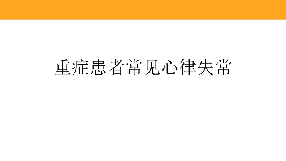 重症患者心律失常的识别和处理PPT课件下载(共59页)4