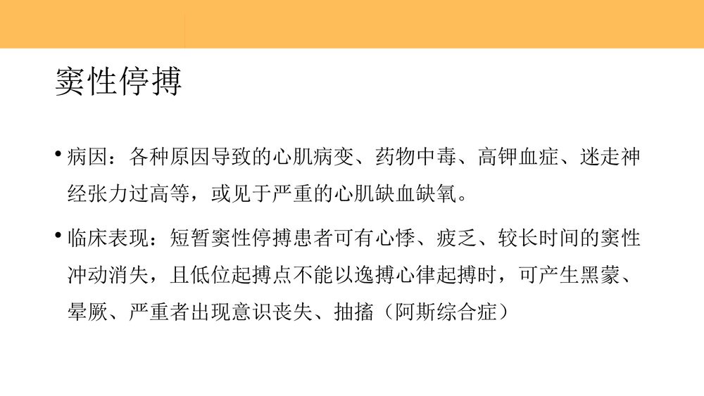 重症患者心律失常的识别和处理PPT课件下载(共59页)6