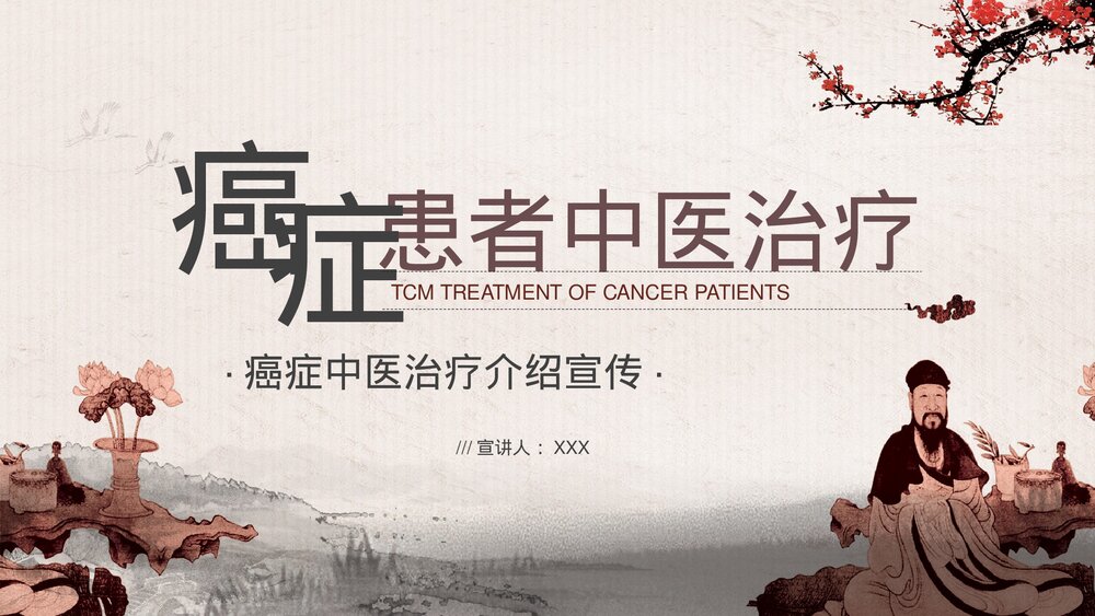 中国风癌症患者中医治疗PPT课件下载(共37页)1