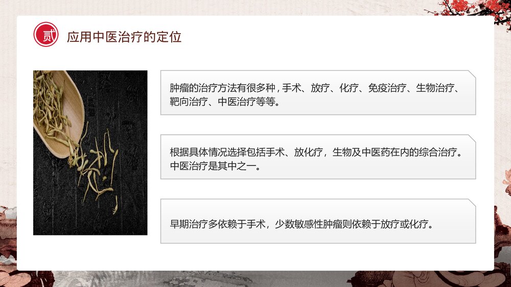 中国风癌症患者中医治疗PPT课件下载(共37页)7