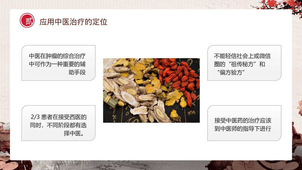 中国风癌症患者中医治疗PPT课件下载(共37页)8