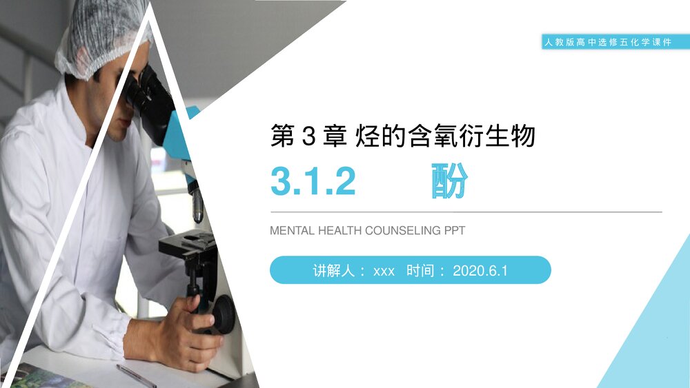 人教版高二化学选修五《酚》PPT课件(第3.1.2课时)1