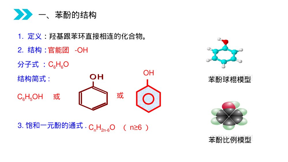 人教版高二化学选修五《酚》PPT课件(第3.1.2课时)2