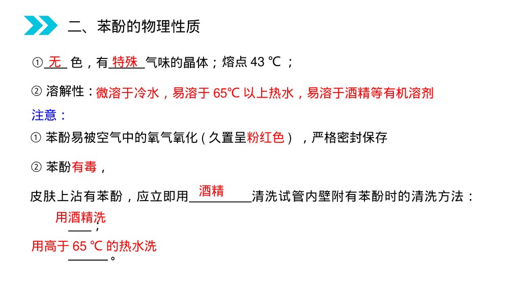 人教版高二化学选修五《酚》PPT课件(第3.1.2课时)3
