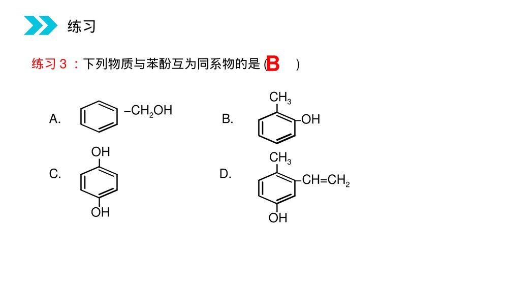 人教版高二化学选修五《酚》PPT课件(第3.1.2课时)6