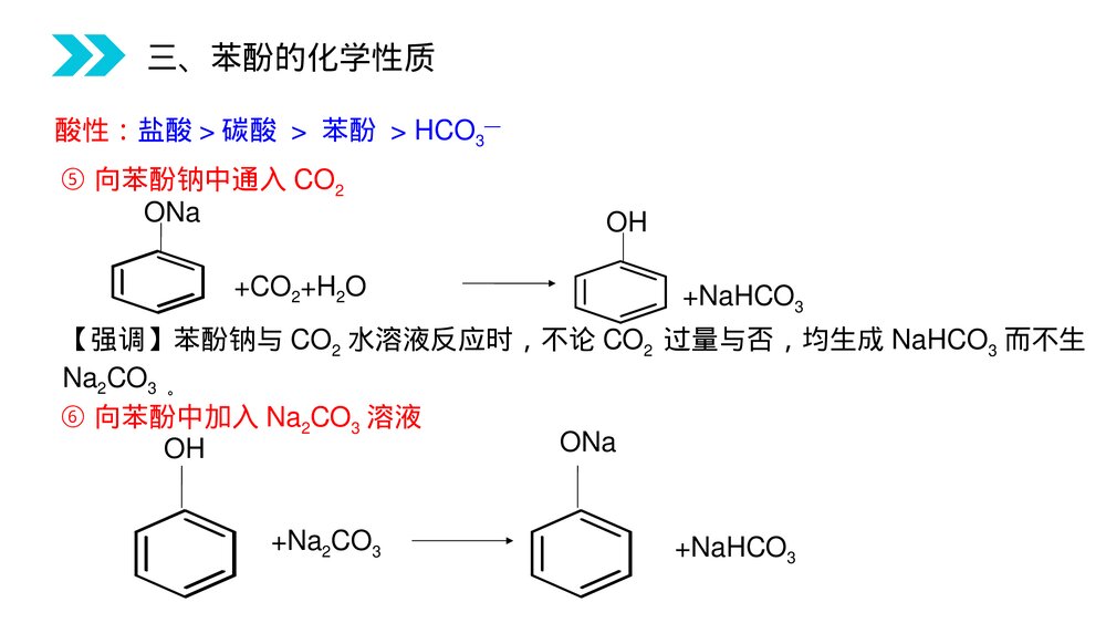 人教版高二化学选修五《酚》PPT课件(第3.1.2课时)10