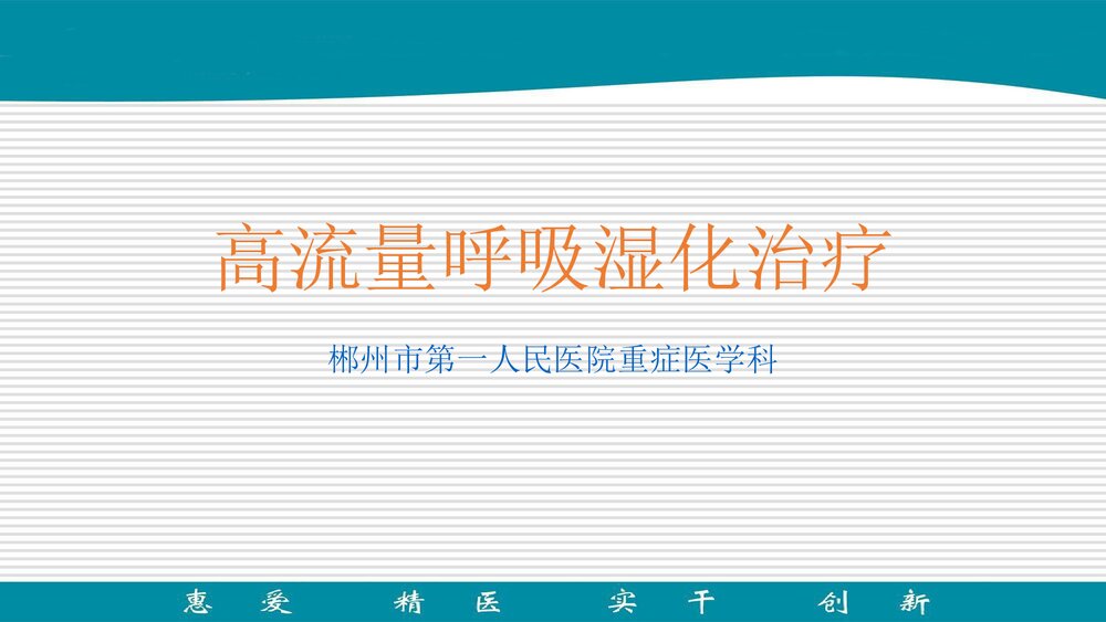 高流量呼吸湿化治疗PPT课件(共26页)1