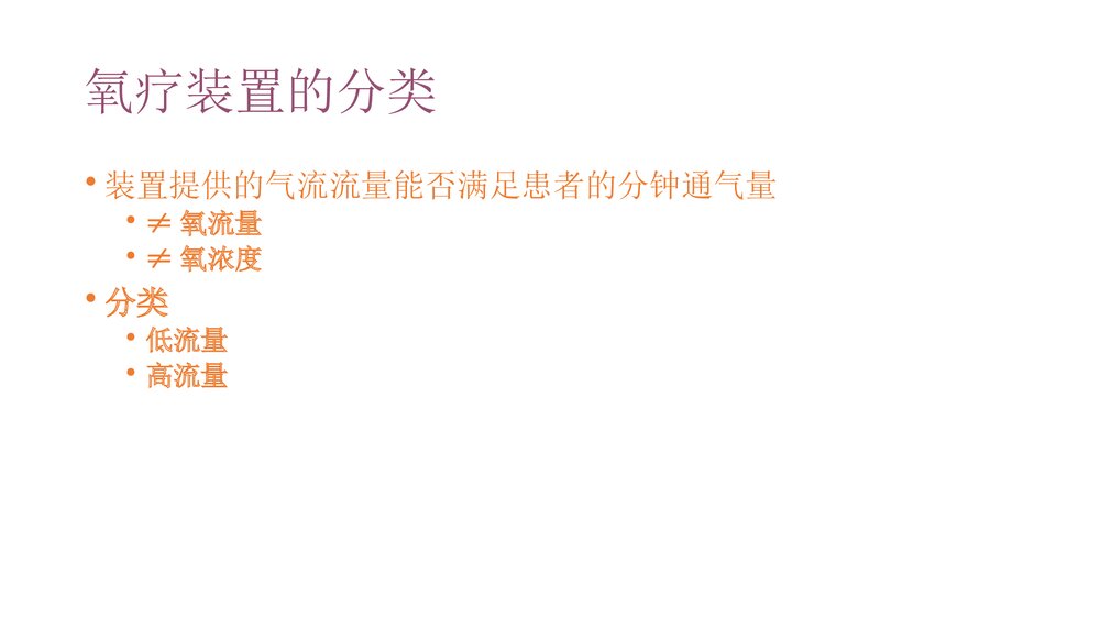 高流量呼吸湿化治疗PPT课件(共26页)7