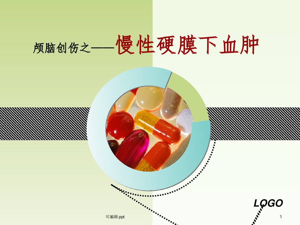 颅脑创伤之慢性硬膜下血肿PPT课件(共42页)1