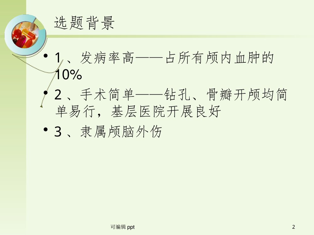 颅脑创伤之慢性硬膜下血肿PPT课件(共42页)2