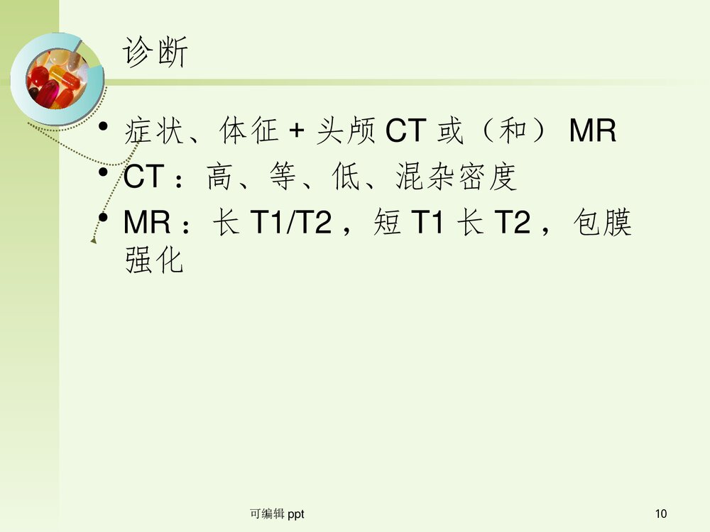 颅脑创伤之慢性硬膜下血肿PPT课件(共42页)10