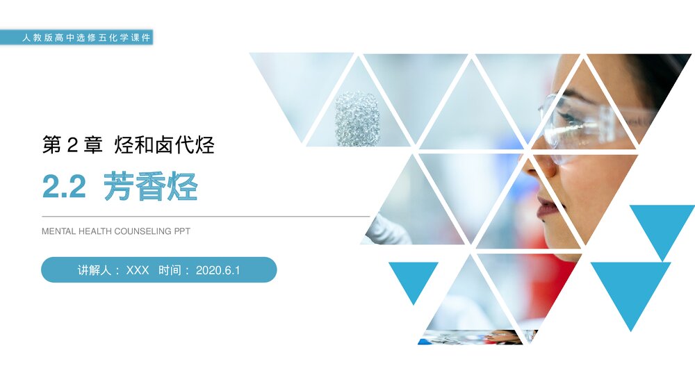 人教版高二化学选修五《芳香烃》PPT课件(第2.2课时)1